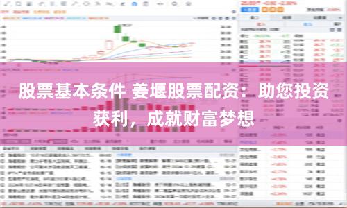 股票基本条件 姜堰股票配资：助您投资获利，成就财富梦想