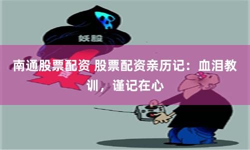 南通股票配资 股票配资亲历记：血泪教训，谨记在心