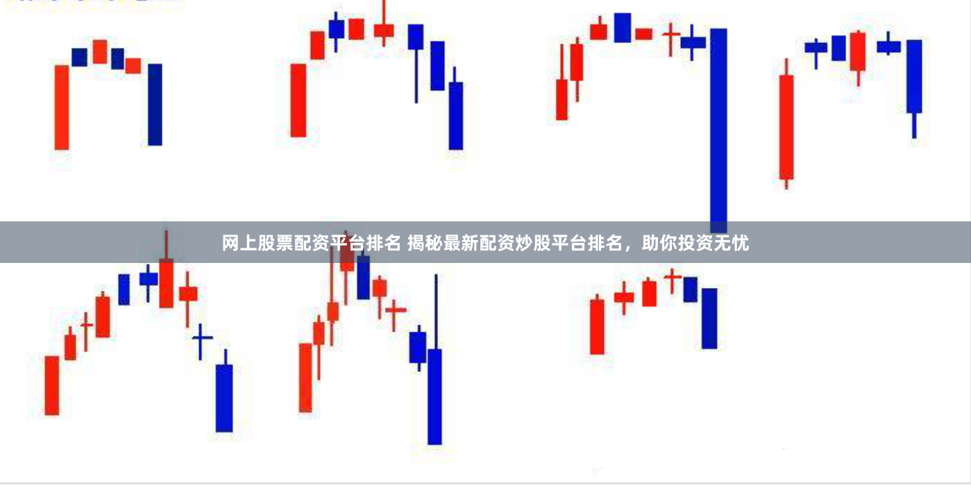 网上股票配资平台排名 揭秘最新配资炒股平台排名，助你投资无忧