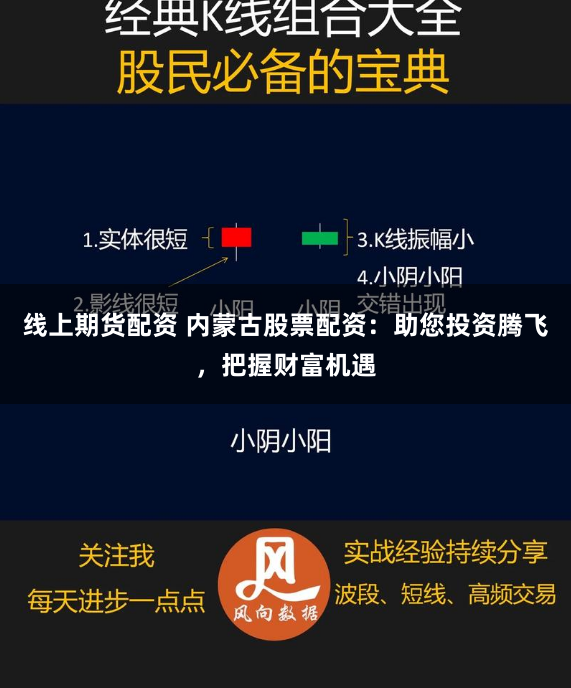 线上期货配资 内蒙古股票配资：助您投资腾飞，把握财富机遇