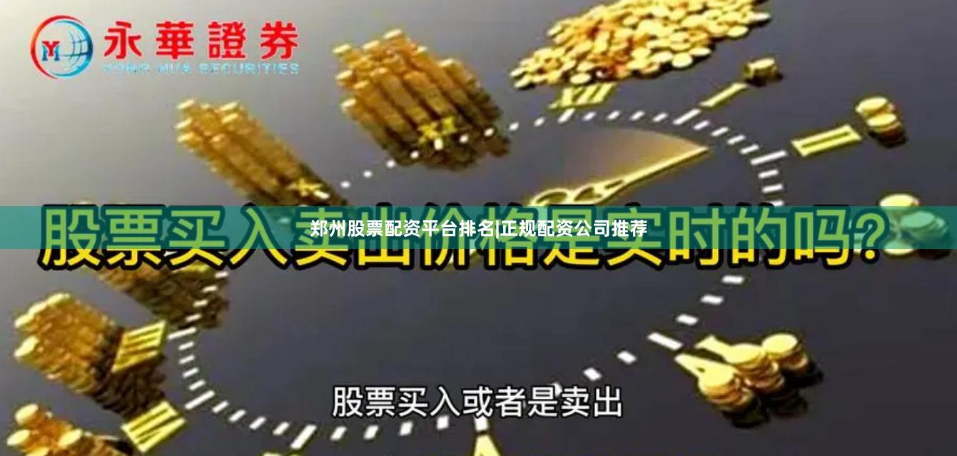 郑州股票配资平台排名|正规配资公司推荐