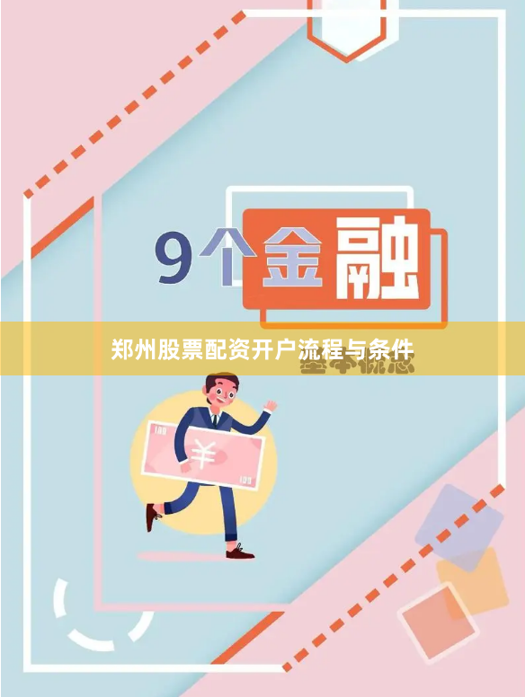 郑州股票配资开户流程与条件