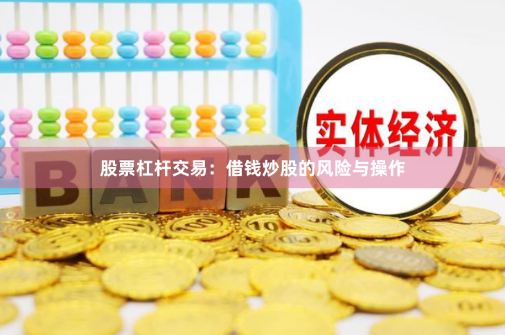 股票杠杆交易：借钱炒股的风险与操作