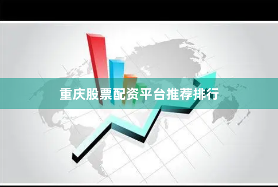 重庆股票配资平台推荐排行