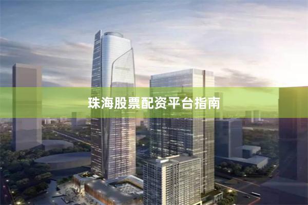 珠海股票配资平台指南