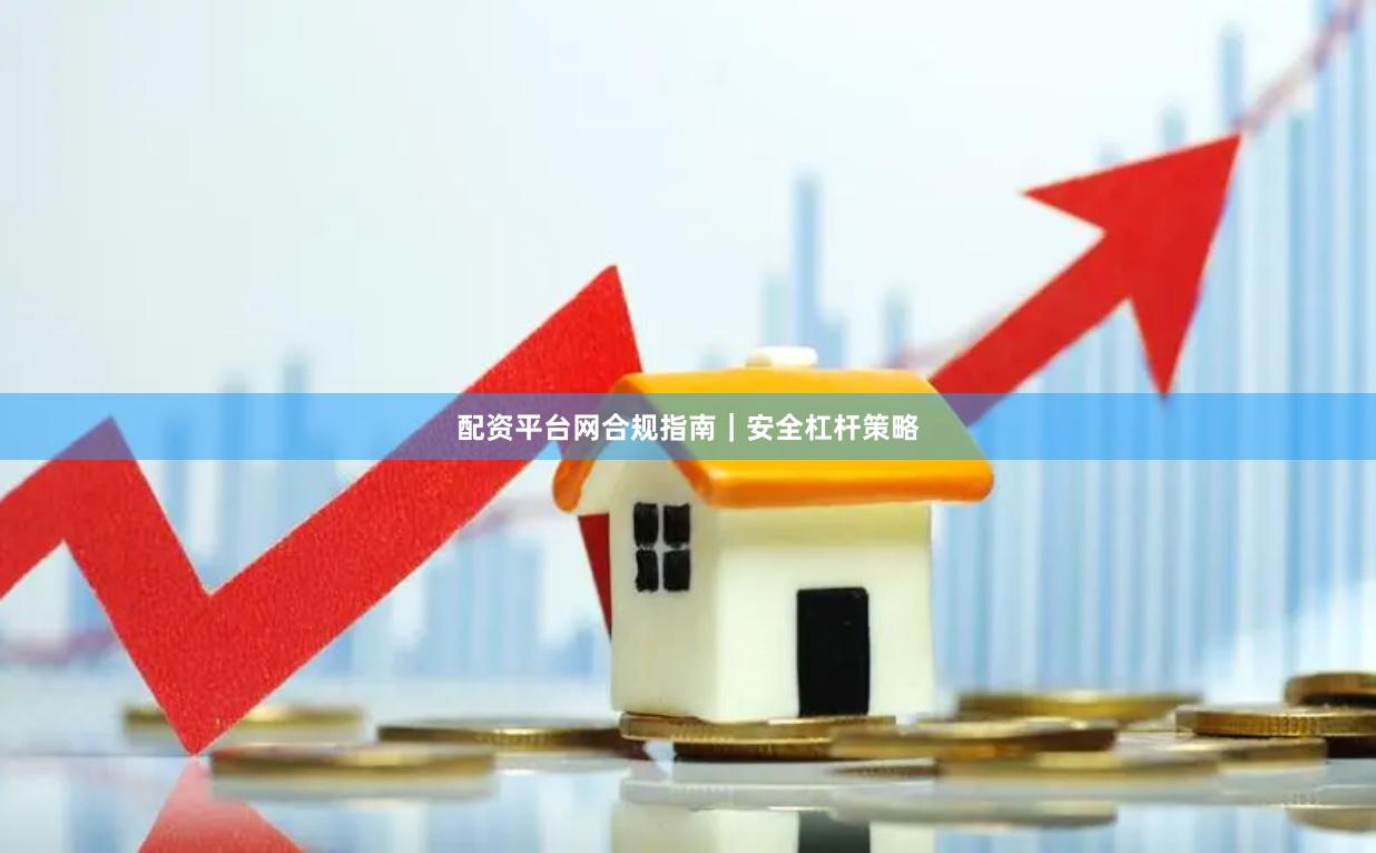 配资平台网合规指南｜安全杠杆策略