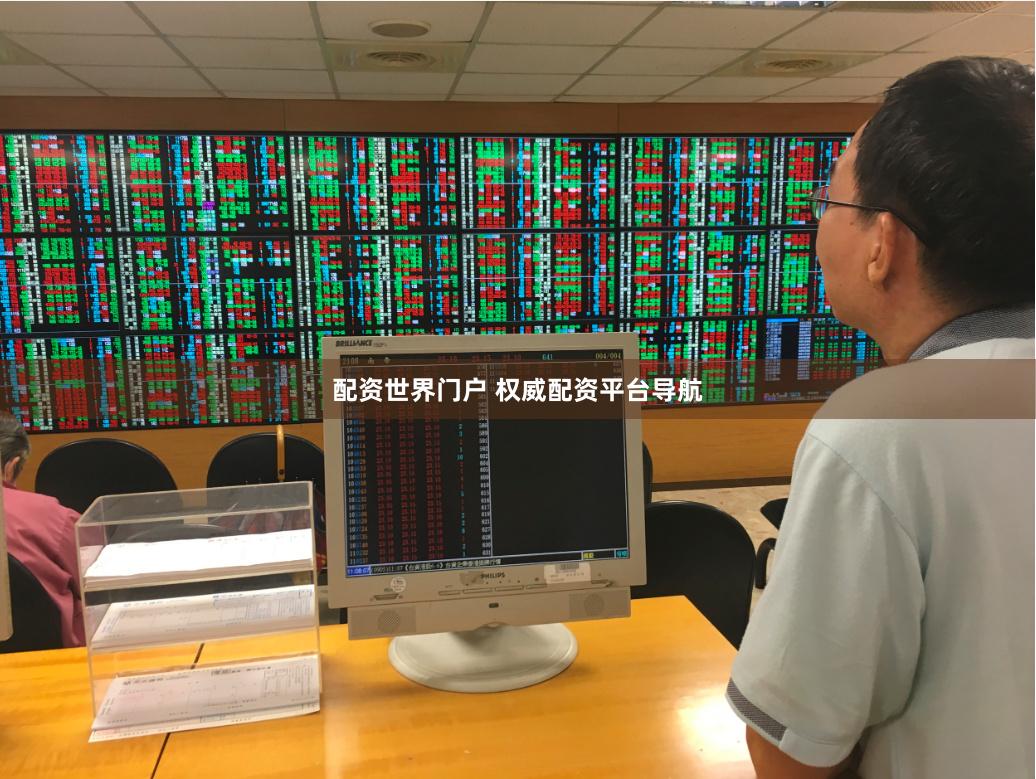 配资世界门户 权威配资平台导航