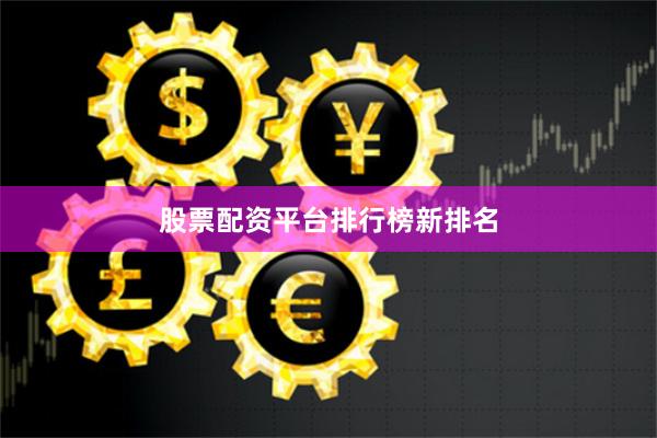 股票配资平台排行榜新排名