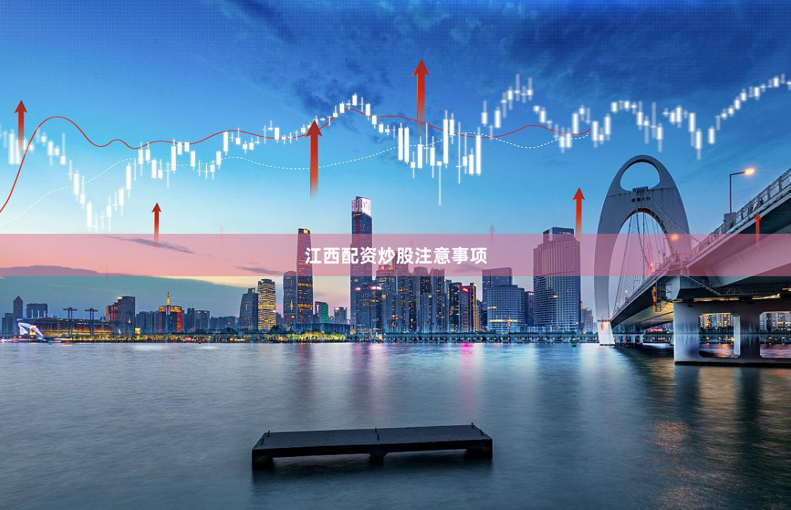 江西配资炒股注意事项