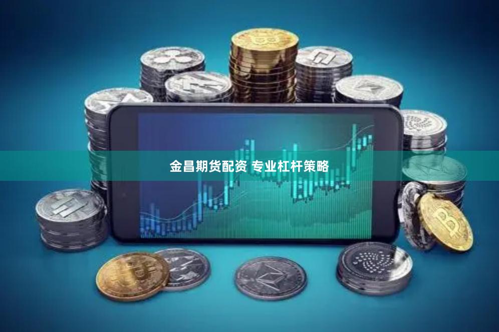 金昌期货配资 专业杠杆策略