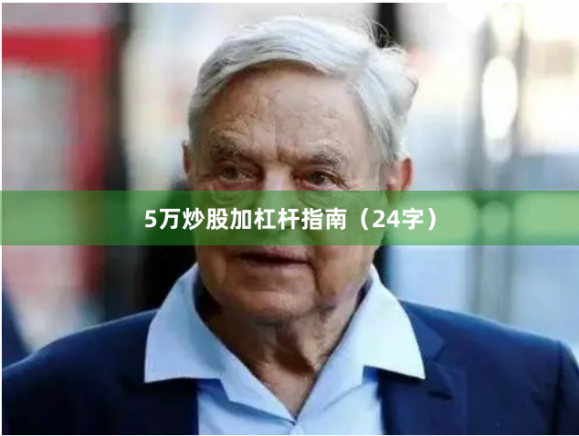5万炒股加杠杆指南（24字）
