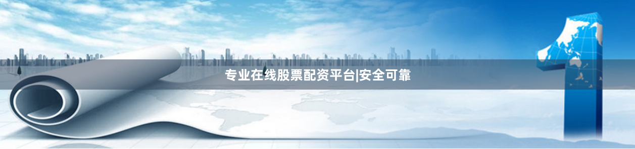 专业在线股票配资平台|安全可靠