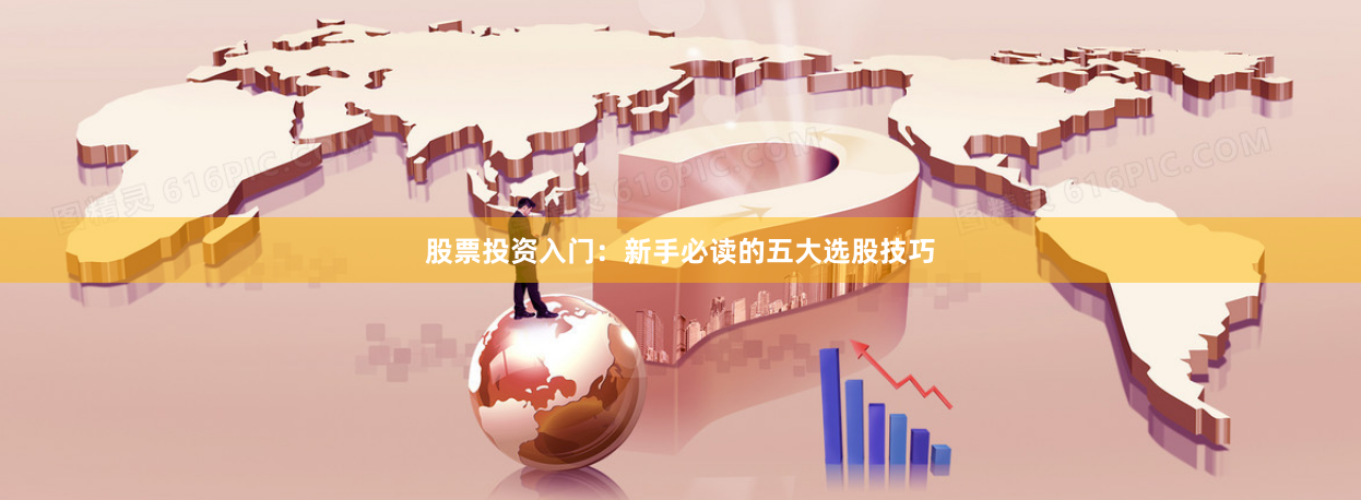 股票投资入门：新手必读的五大选股技巧
