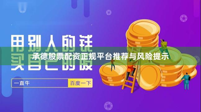 承德股票配资正规平台推荐与风险提示