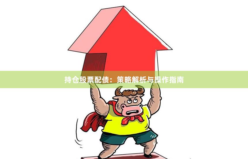 持仓股票配债：策略解析与操作指南