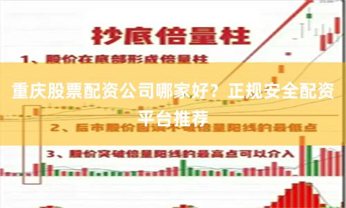 重庆股票配资公司哪家好？正规安全配资平台推荐