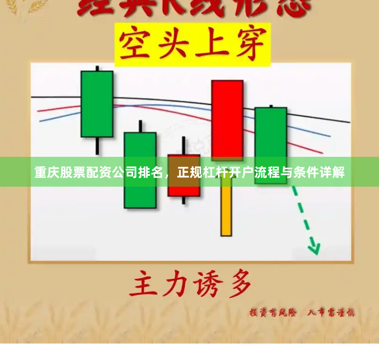 重庆股票配资公司排名，正规杠杆开户流程与条件详解