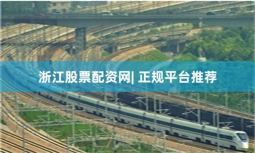 浙江股票配资网| 正规平台推荐
