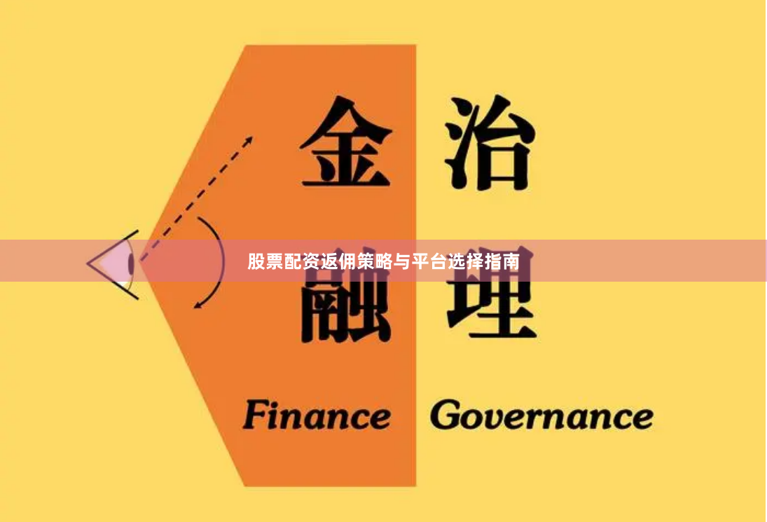 股票配资返佣策略与平台选择指南