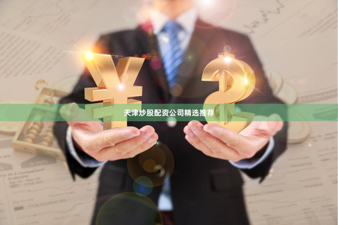 天津炒股配资公司精选推荐