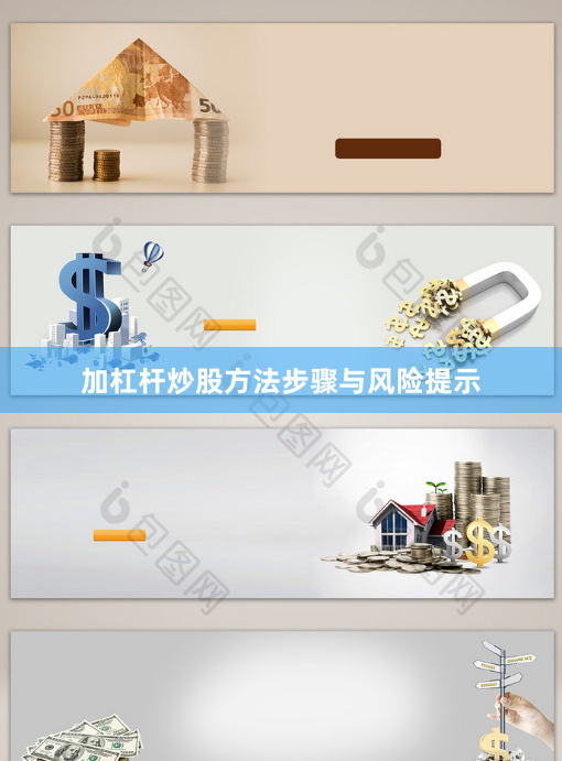 加杠杆炒股方法步骤与风险提示