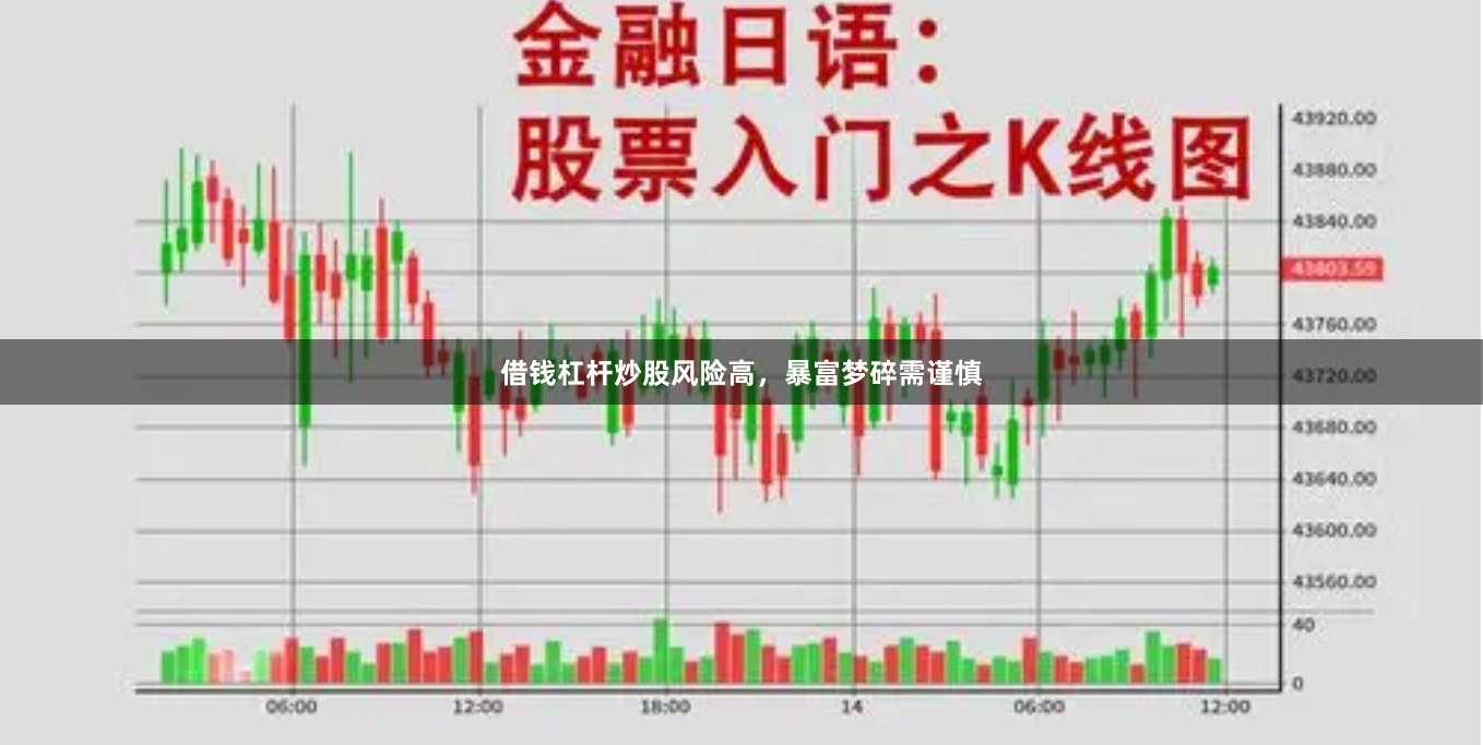 借钱杠杆炒股风险高，暴富梦碎需谨慎