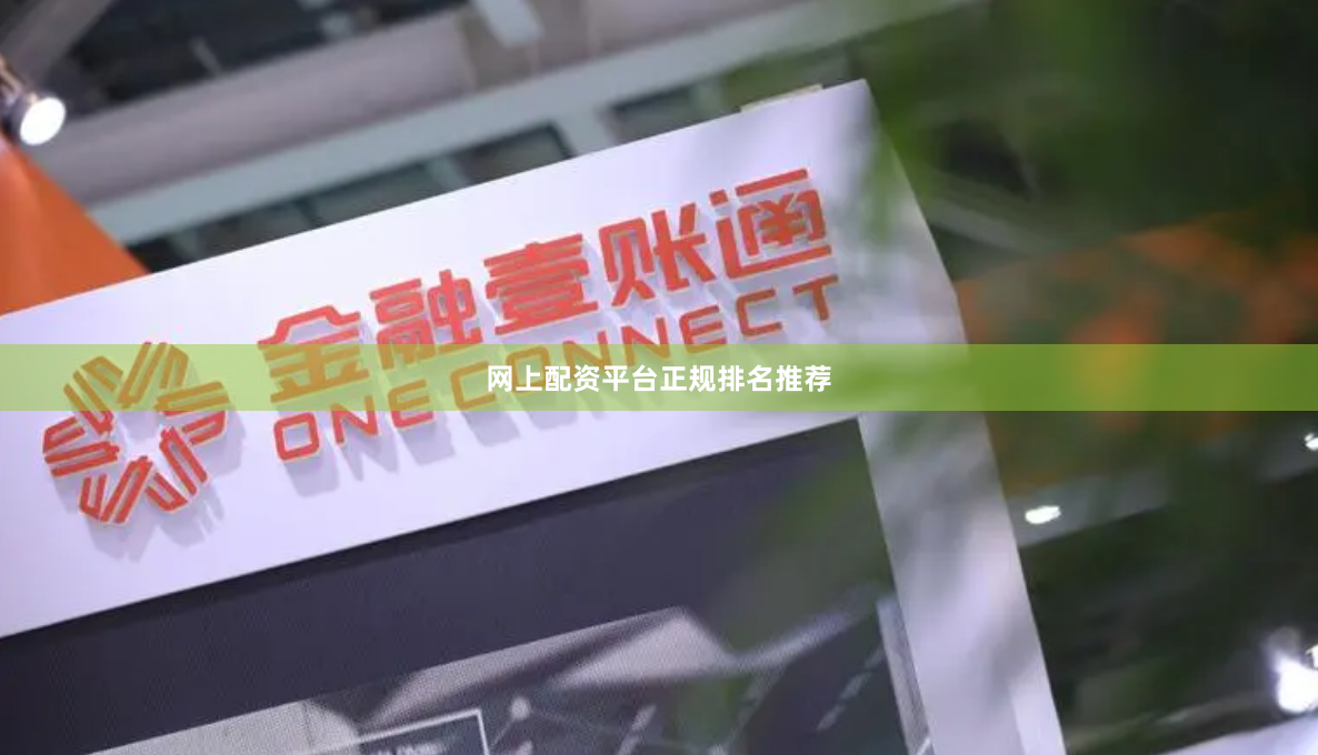 网上配资平台正规排名推荐