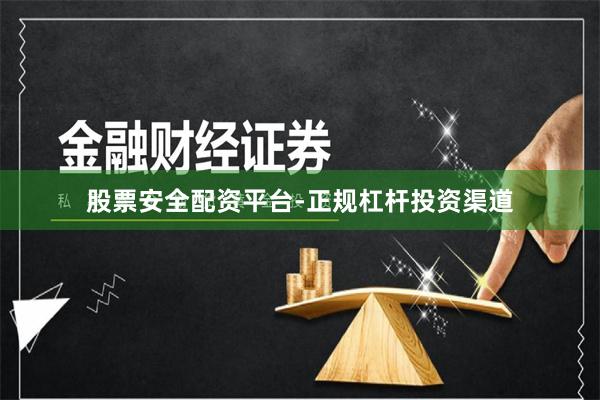 股票安全配资平台-正规杠杆投资渠道