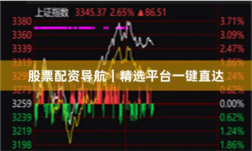 股票配资导航｜精选平台一键直达