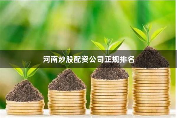 河南炒股配资公司正规排名