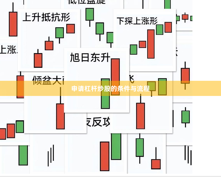 申请杠杆炒股的条件与流程